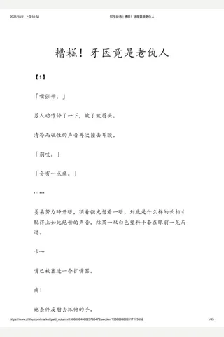 知乎盐选 糟糕！牙医竟是老仇人 封面