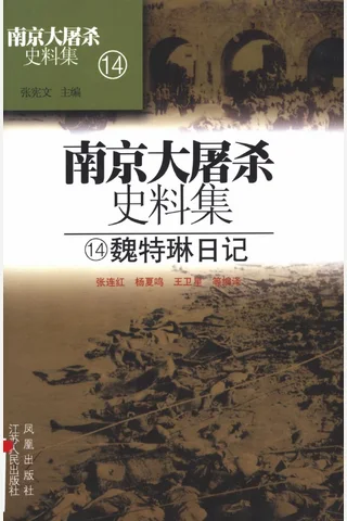 南京大屠杀史料集14 魏特琳日记 封面