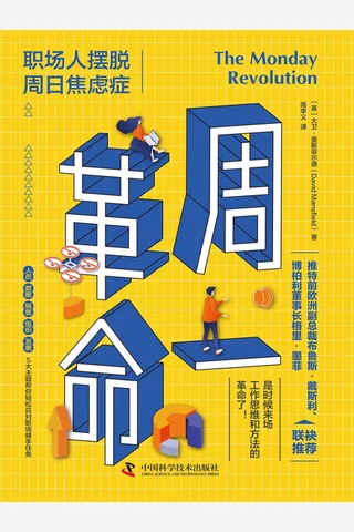 周一革命：职场人摆脱周日焦虑症 封面