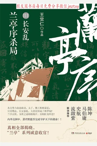 兰亭序杀局3 封面