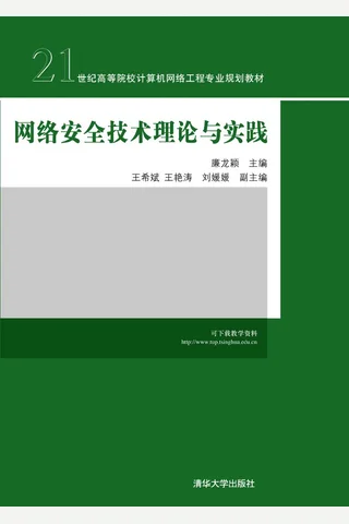 网络安全技术理论与实践 封面