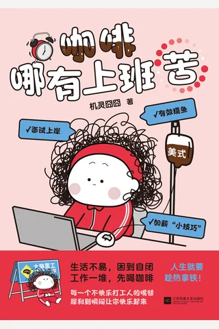 咖啡哪有上班苦 封面