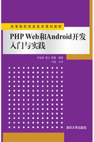 PHP Web和Android开发入门与实践 封面