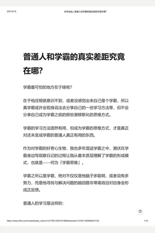 知乎盐选 普通人和学霸的真实差距究竟在哪？ 封面