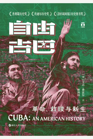 《自由古巴：革命、救赎与新生》【豆瓣评分9.0】 封面