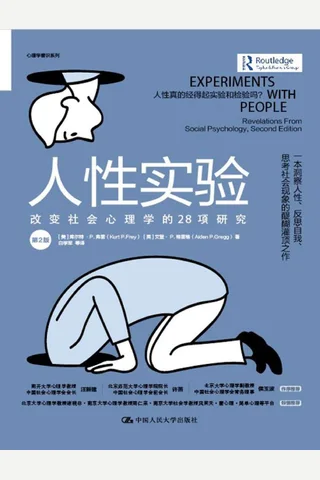 人性实验：改变社会心理学的28项研究 封面