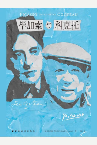 毕加索与科克托 封面