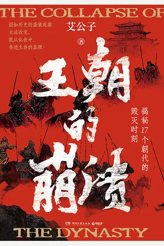 《王朝的崩溃》 封面