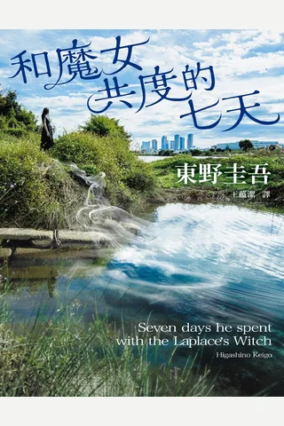 和魔女共度的七天 封面