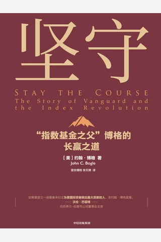《坚守 ： “指数基金之父”博格的长赢之道》 封面