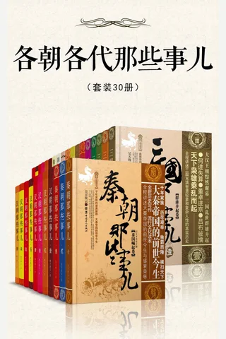 各朝各代那些事儿 封面