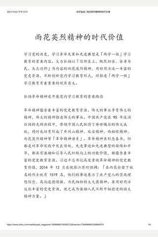 知乎盐选 雨花英烈精神的时代价值 封面