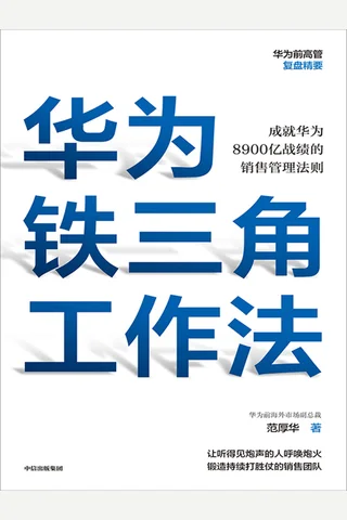 《华为铁三角工作法》 封面