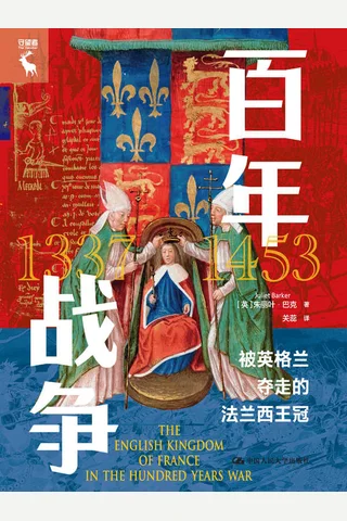 《百年战争：被英格兰夺走的法兰西王冠》 封面