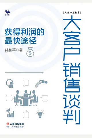 《大客户销售谈判》 封面