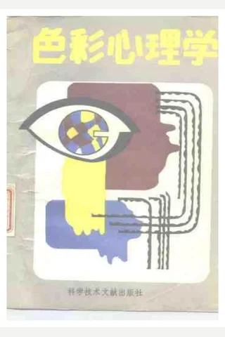 色彩心理学 封面
