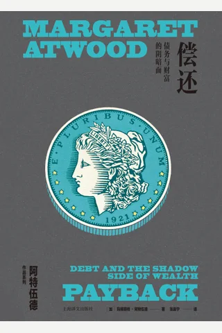 《偿还：债务与财富的阴暗面》【豆瓣评分7.7】 封面