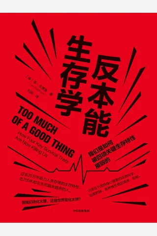 《反本能生存学》 封面