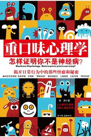 重口味心理学 封面