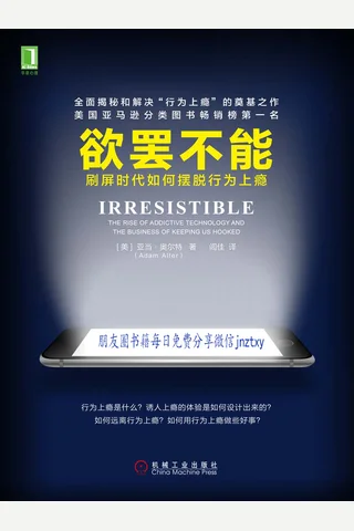 欲罢不能：刷屏时代如何摆脱行为上瘾 封面