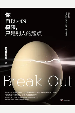 你自以为的极限，只是别人的起点 封面