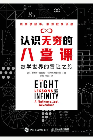 《认识无穷的八堂课》 封面