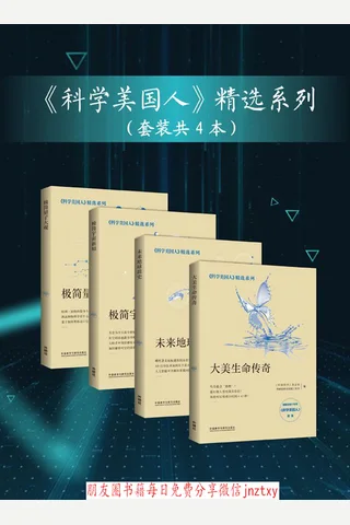 《科学美国人》精选系列 封面