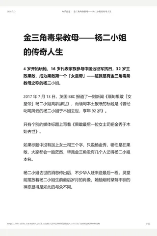 知乎盐选 金三角毒枭教母——杨二小姐的传奇人生 封面
