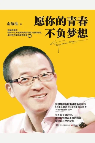 愿你的青春不负梦想 封面