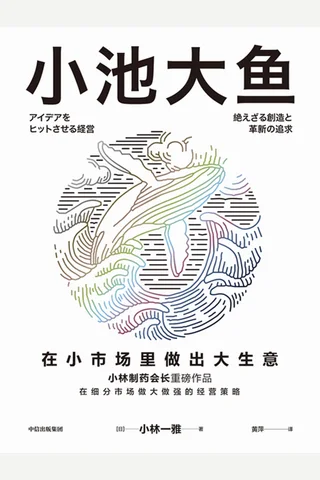 《小池大鱼》在小市场里做出大生意 封面