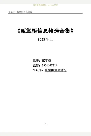 贰掌柜信息精选合集 封面