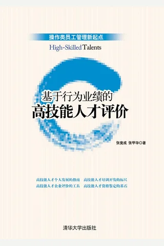 基于行为业绩的高技能人才评价 封面