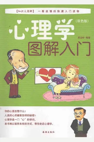 心理学图解入门 封面