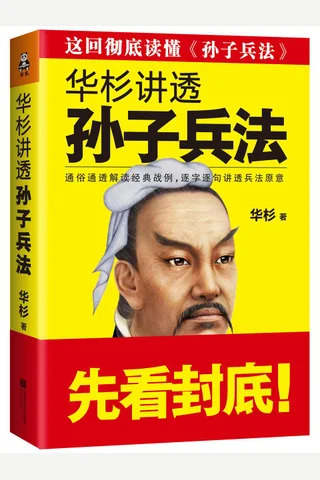 华杉讲透孙子兵法 封面