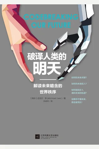 《破译人类的明天》 封面