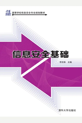信息安全基础 封面