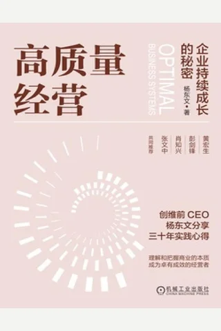 高质量经营：企业持续成长的秘密 封面