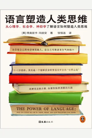 《语言塑造人类思维》 封面
