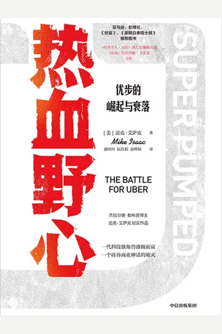 《热血野心：优步的崛起与衰落》 封面