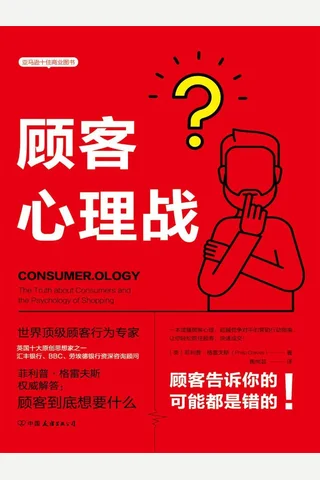 《顾客心理战》 封面