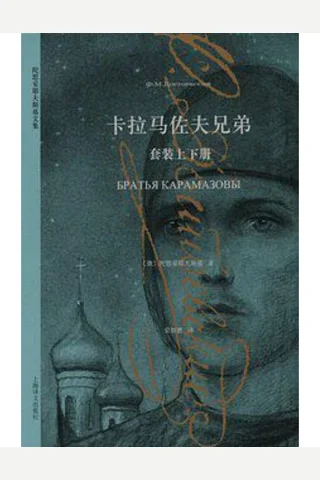 卡拉马佐夫兄弟 封面