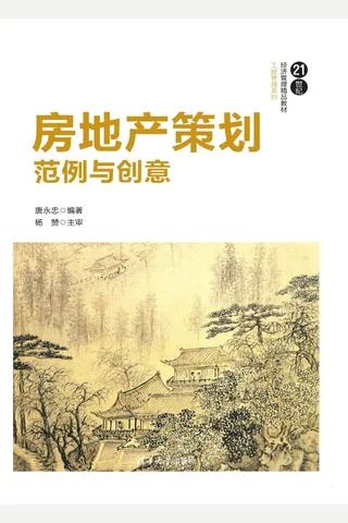 房地产策划：范例与创意 封面