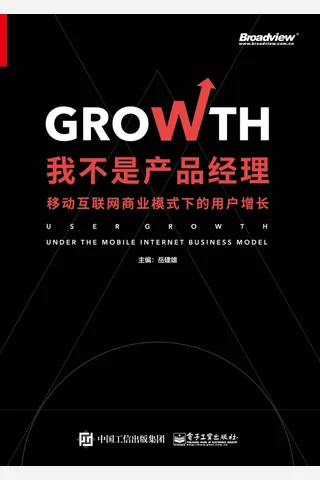 《我不是产品经理》移动互联网商业模式下的用户增长 封面