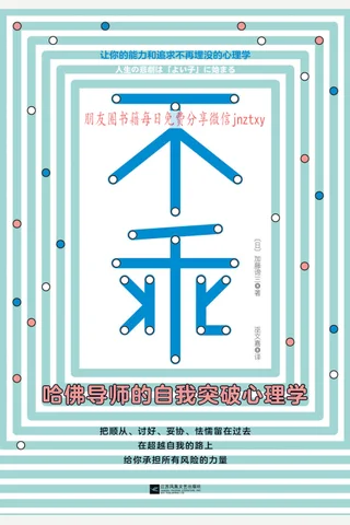 《不乖：哈佛导师的自我突破心理学 封面