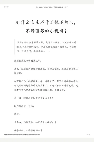 有什么女主不作不婊不憨批，不玛丽苏的小说吗？ - 知乎 封面