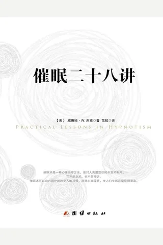 催眠28讲 封面