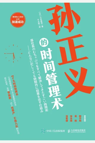 《孙正义的时间管理术》 封面