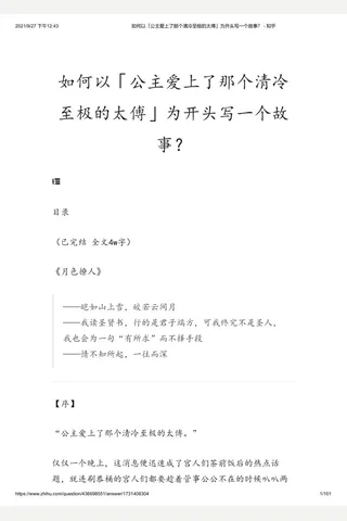 如何以「公主爱上了那个清冷至极的太傅」为开头写一个故事？ - 知乎 封面