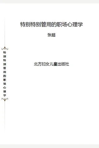 特别特别管用的职场心理学 封面
