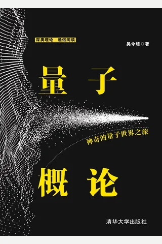量子概论——神奇的量子世界之旅 封面